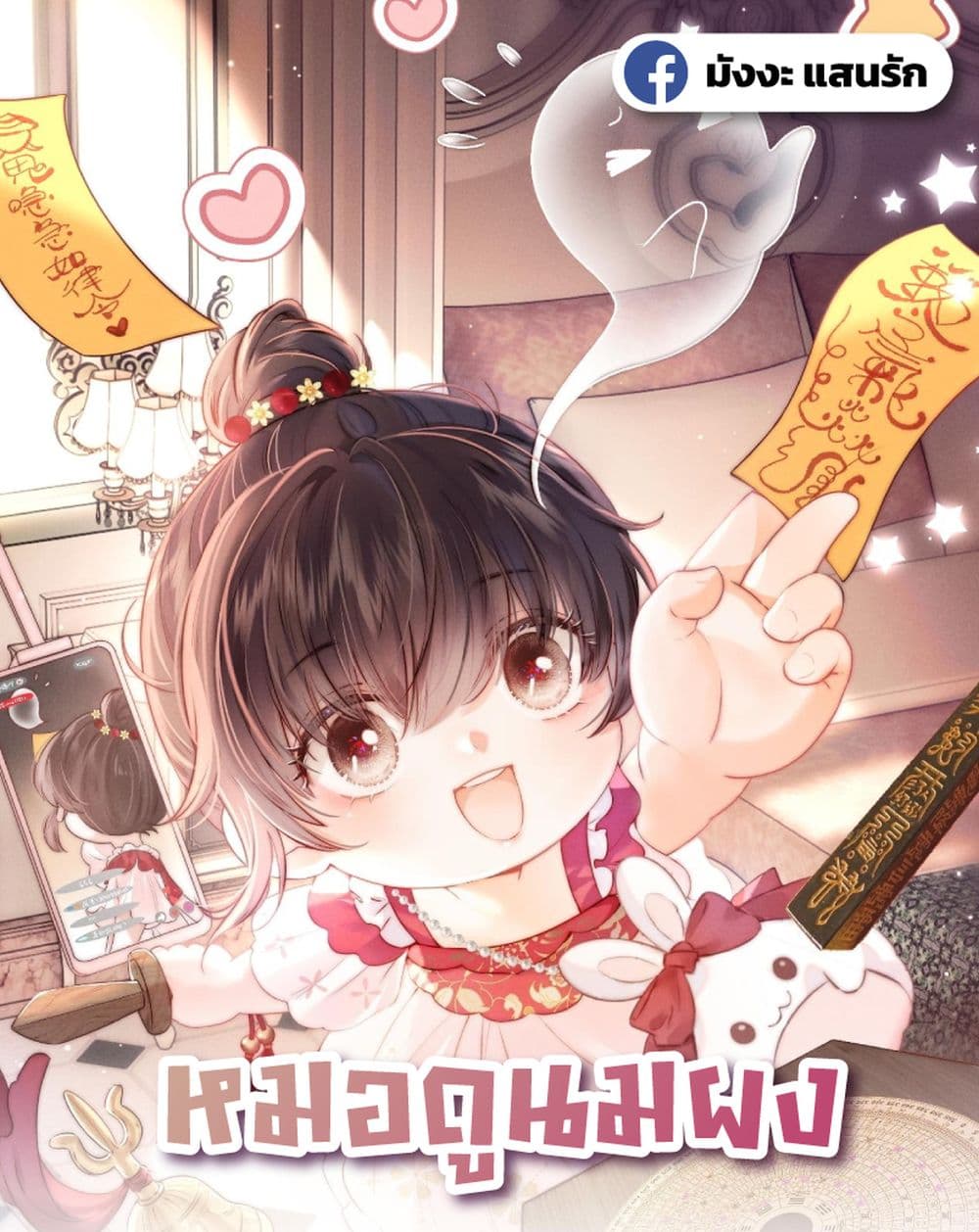 3 Year Old Fortune Teller - หมอดูนมผง 1/32