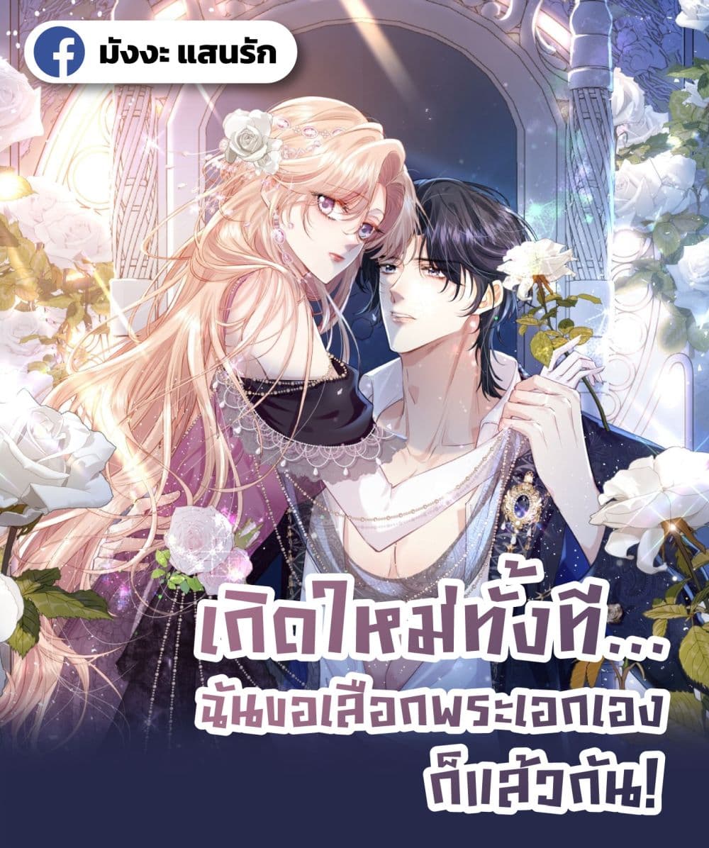 Reborn to Choose My Own Male Lead - เกิดใหม่ทั้งที... ฉันขอเลือกพระเอกเองก็แล้วกัน! 1/52