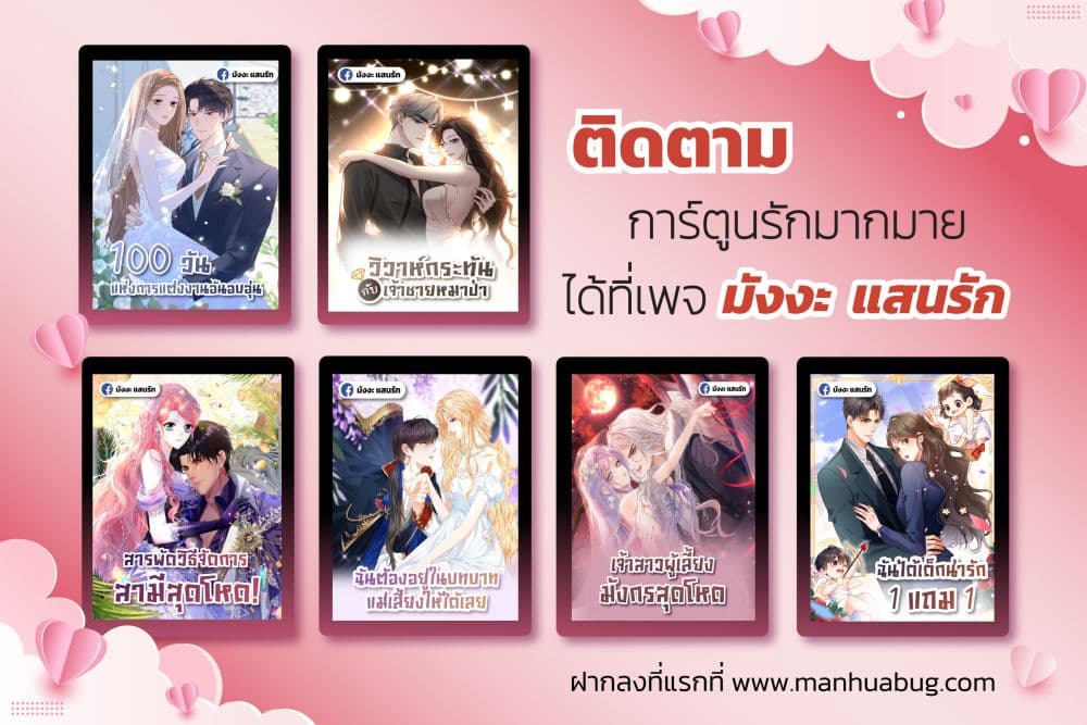 Reborn to Choose My Own Male Lead - เกิดใหม่ทั้งที... ฉันขอเลือกพระเอกเองก็แล้วกัน! 52/52