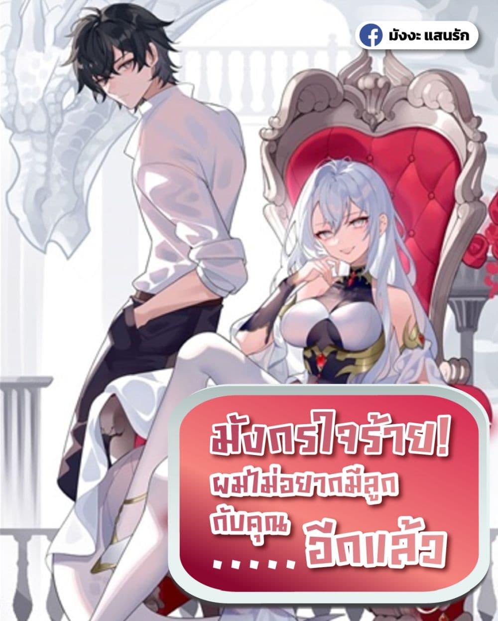 Malevolent Dragon! I Don’t Want to Have Any More Children With You มังกรใจร้าย! ผมไม่อยากมีลูกกับคุณอีกแล้ว 1/52