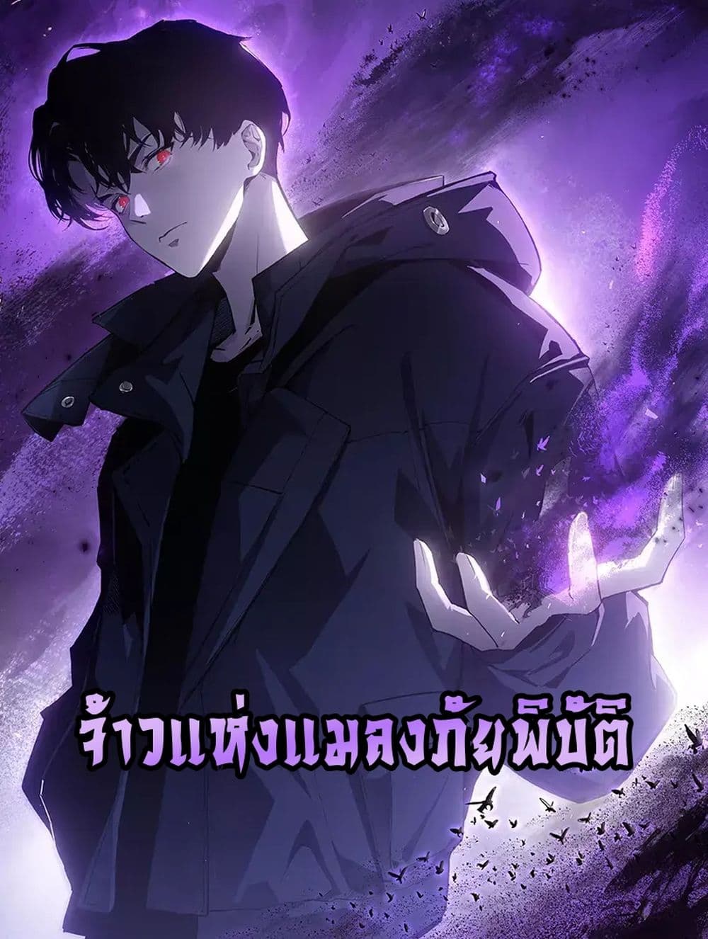 Supreme Zerg Lord - อาชีพระดับเทพ เจ้าแห่งแมลงภัยพิบัติ 1/42