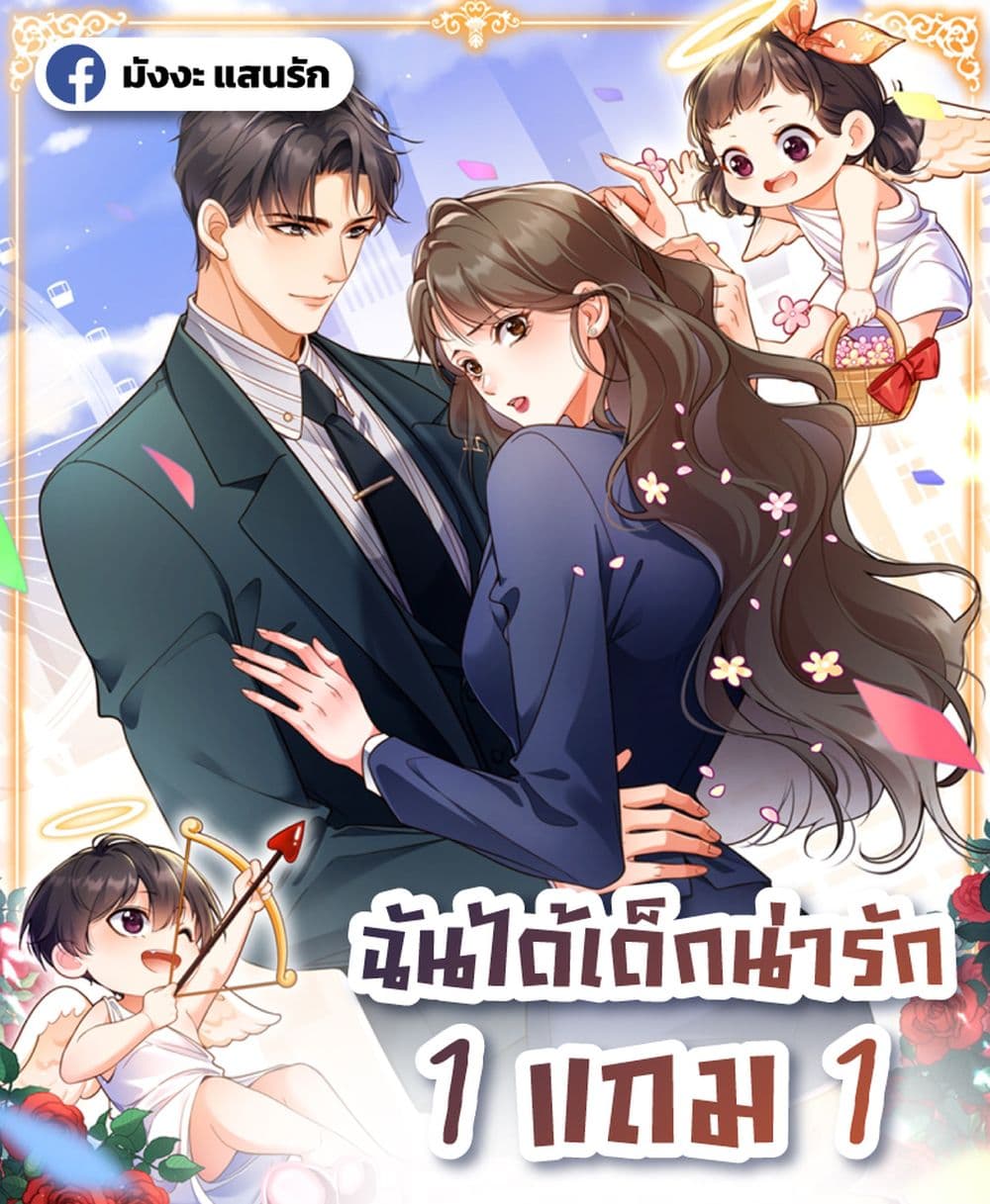 I Got A Cute Kid, Buy 1 Get 1 Free - ฉันได้เด็กน่ารัก 1 แถม 1 1/42