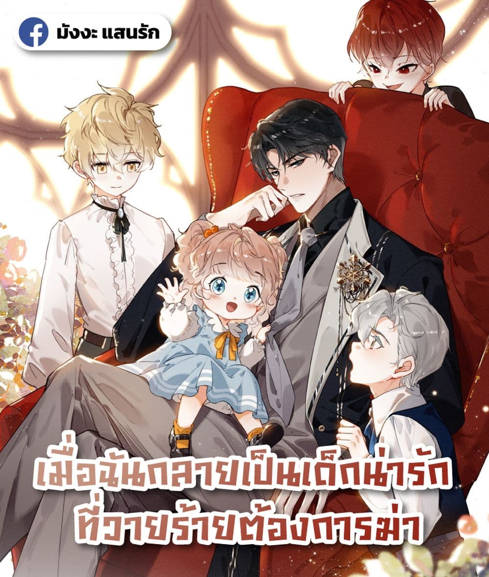 When I Became a Cute Kid, The Villain Wanted to Kill Me – เมื่อฉันกลายเป็นเด็กน่ารัก ที่วายร้ายต้องการฆ่า 1/42