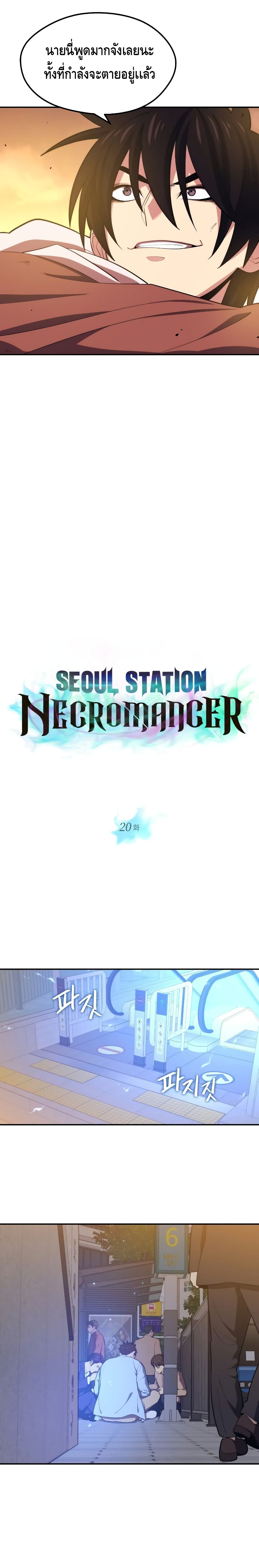 Seoul Station Necromancer 20 แปลไทย