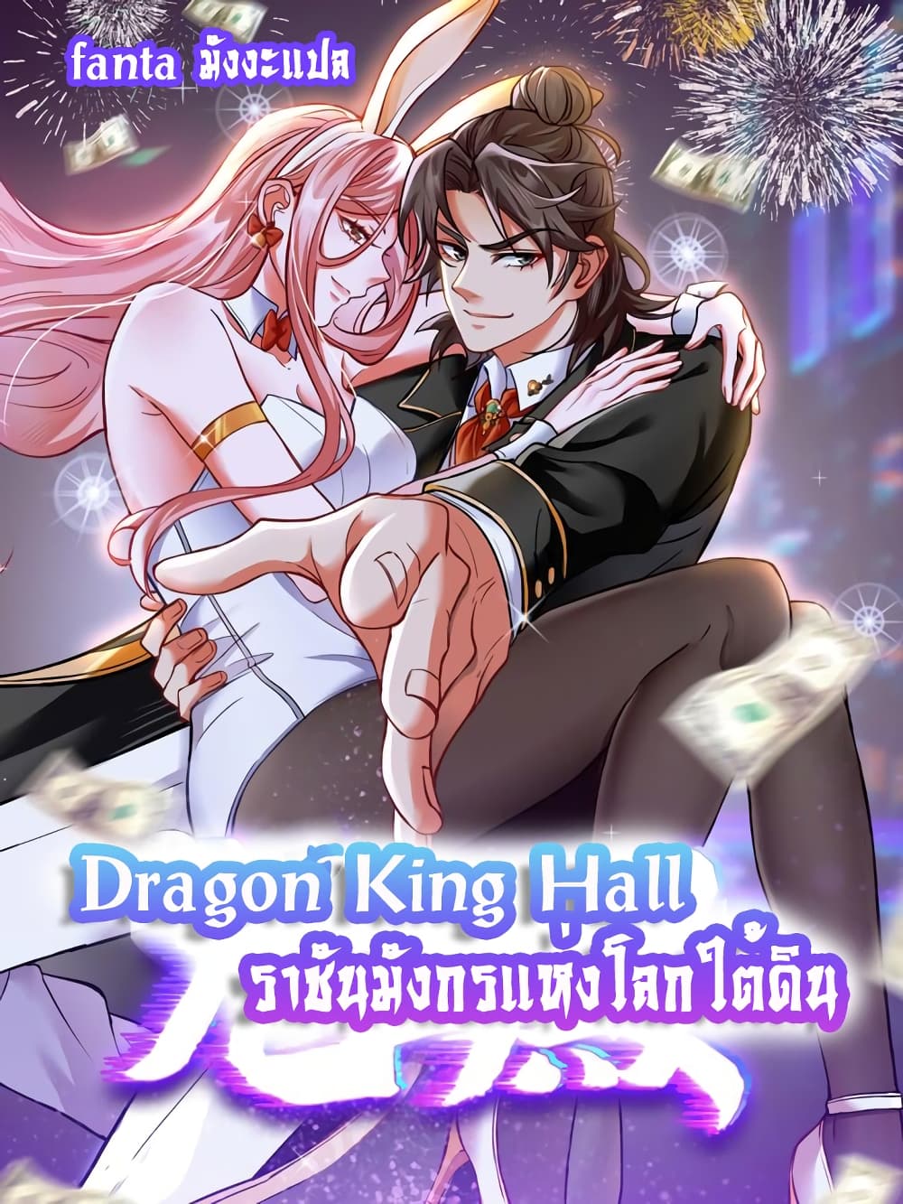 Dragon King Hall 90 แปลไทย